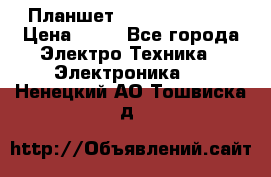 Планшет Samsung galaxy › Цена ­ 12 - Все города Электро-Техника » Электроника   . Ненецкий АО,Тошвиска д.